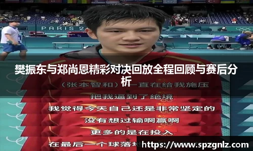 樊振东与郑尚恩精彩对决回放全程回顾与赛后分析