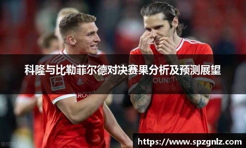 科隆与比勒菲尔德对决赛果分析及预测展望