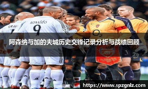 阿森纳与加的夫城历史交锋记录分析与战绩回顾