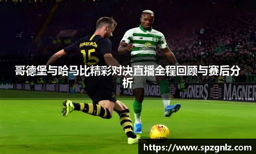 哥德堡与哈马比精彩对决直播全程回顾与赛后分析