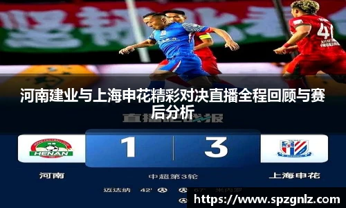 河南建业与上海申花精彩对决直播全程回顾与赛后分析