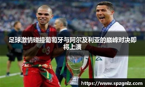 足球激情碰撞葡萄牙与阿尔及利亚的巅峰对决即将上演